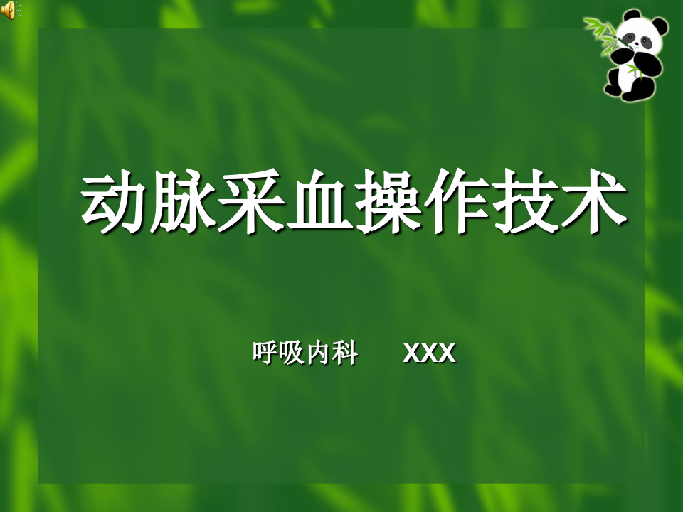 动脉采血操作技术.ppt 第1页