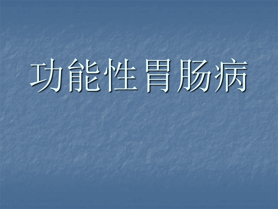 消化内科-功能性消化不良.ppt 第1页