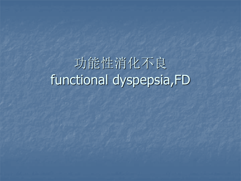 消化内科-功能性消化不良.ppt 第4页