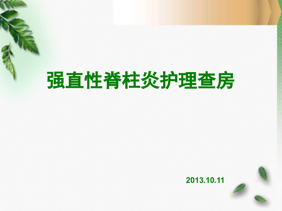 骨科-强直性脊柱炎.ppt 第1页