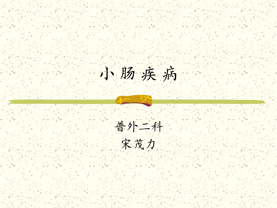 小肠疾病.pptx 第1页