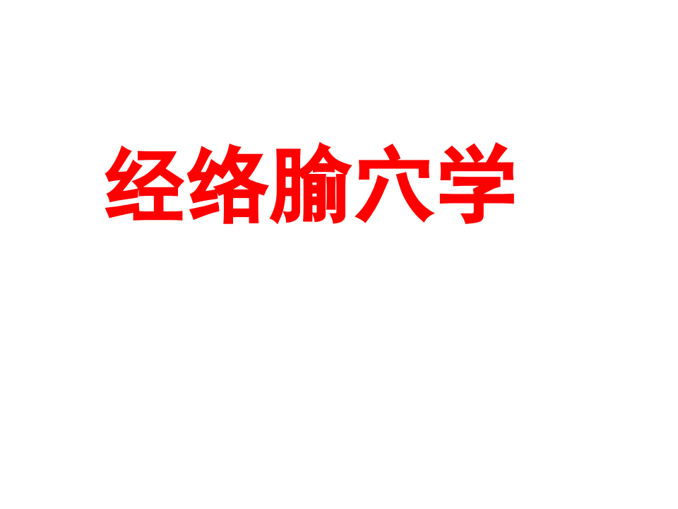 经络-腧穴学.ppt 第1页