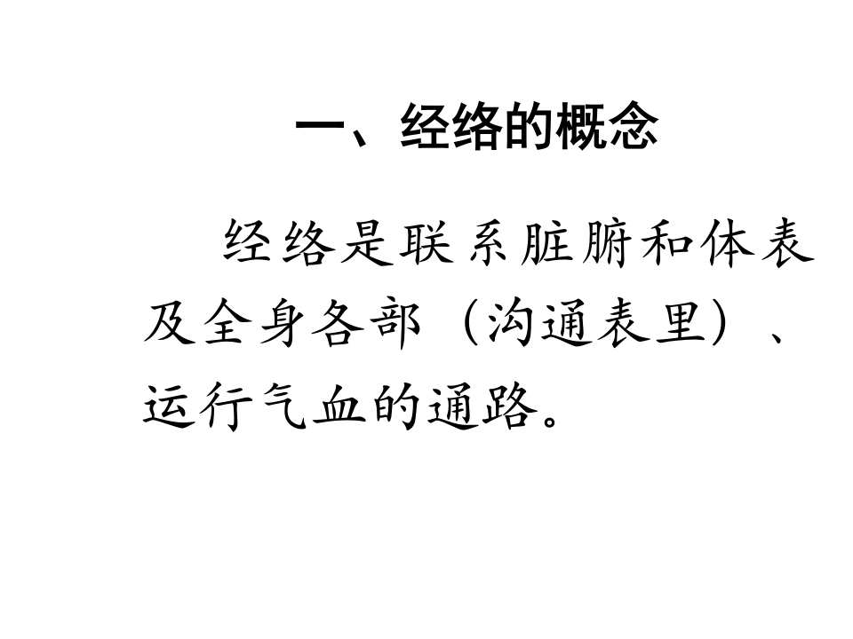 经络-腧穴学.ppt 第3页