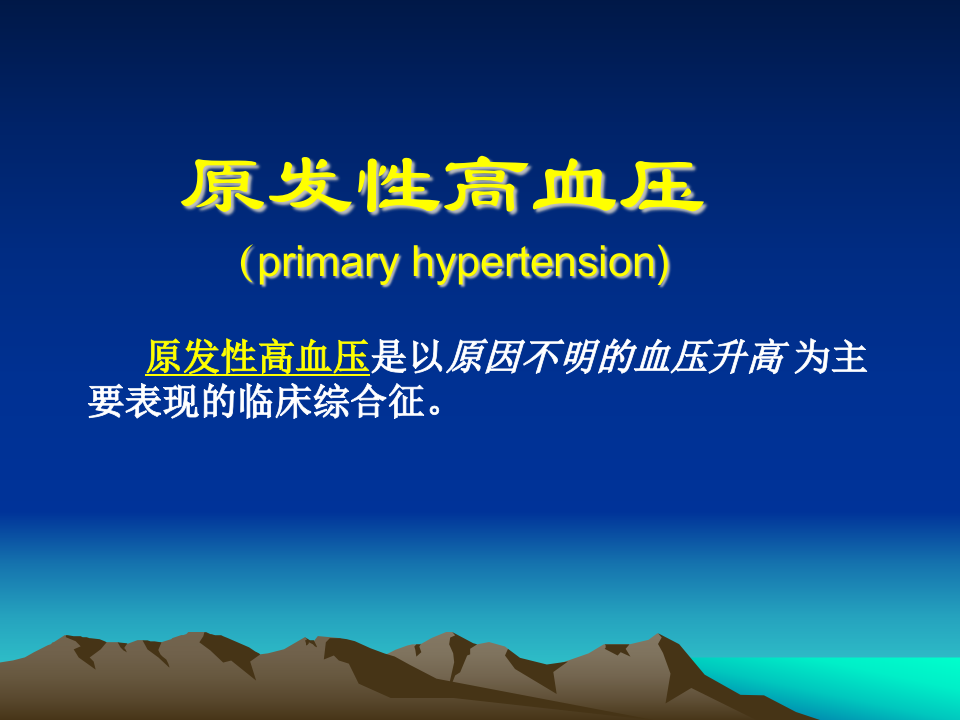 心血管内科-高血压课件.ppt 第2页