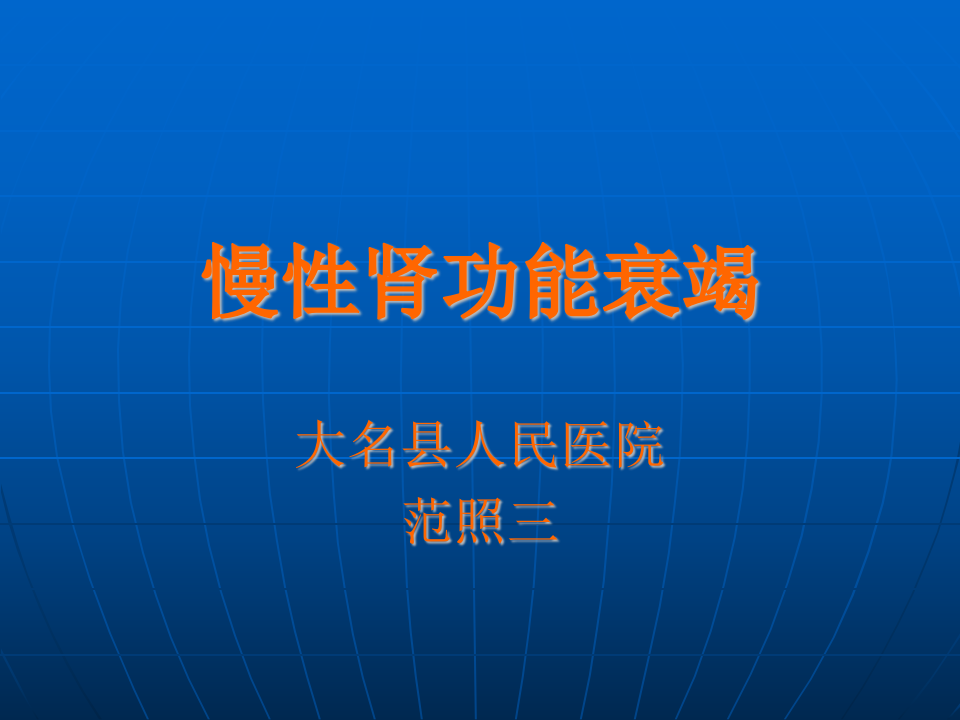 肾内科-慢性肾衰课件.ppt 第1页