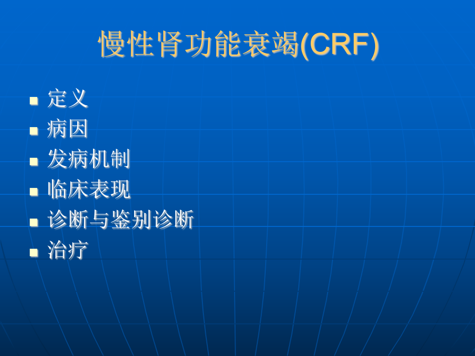 肾内科-慢性肾衰课件.ppt 第2页