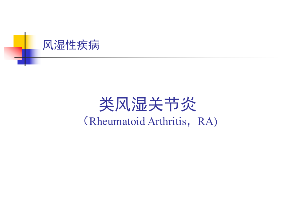 风湿科-类风湿关节炎.ppt 第1页