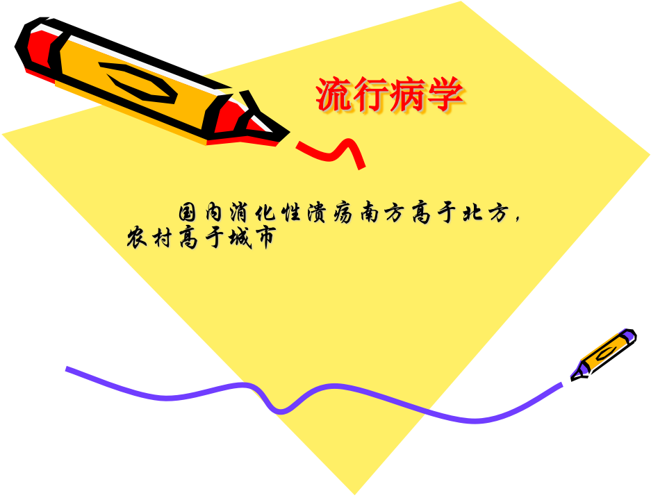 消化内科-溃疡病.ppt 第5页