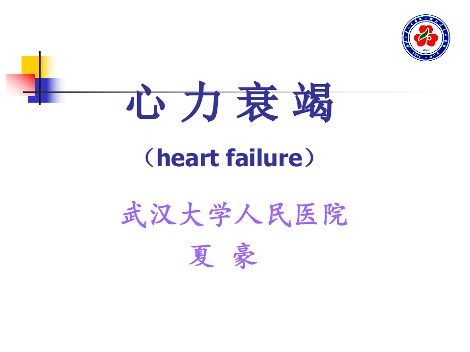 心衰.ppt 第1页