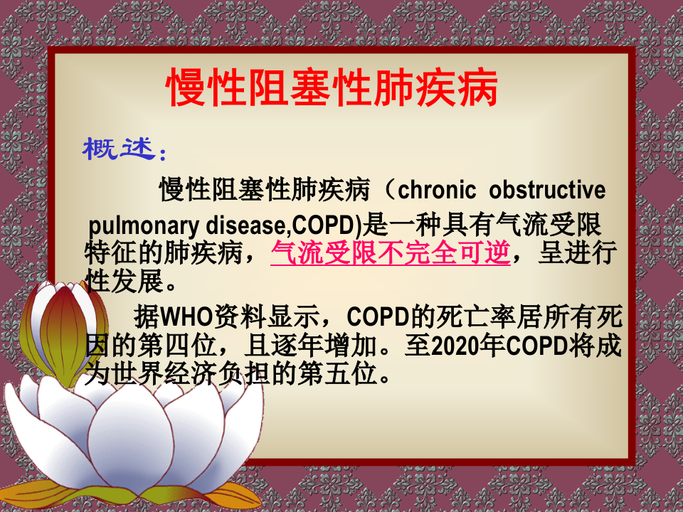 呼吸内科-COPD、慢性支气管炎.ppt 第1页