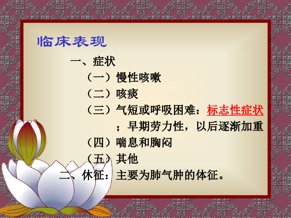 呼吸内科-COPD、慢性支气管炎.ppt 第5页