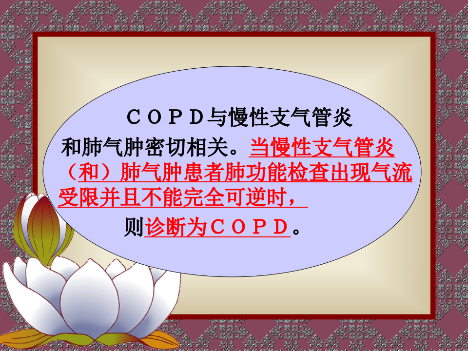 呼吸内科-COPD、慢性支气管炎.ppt 第2页