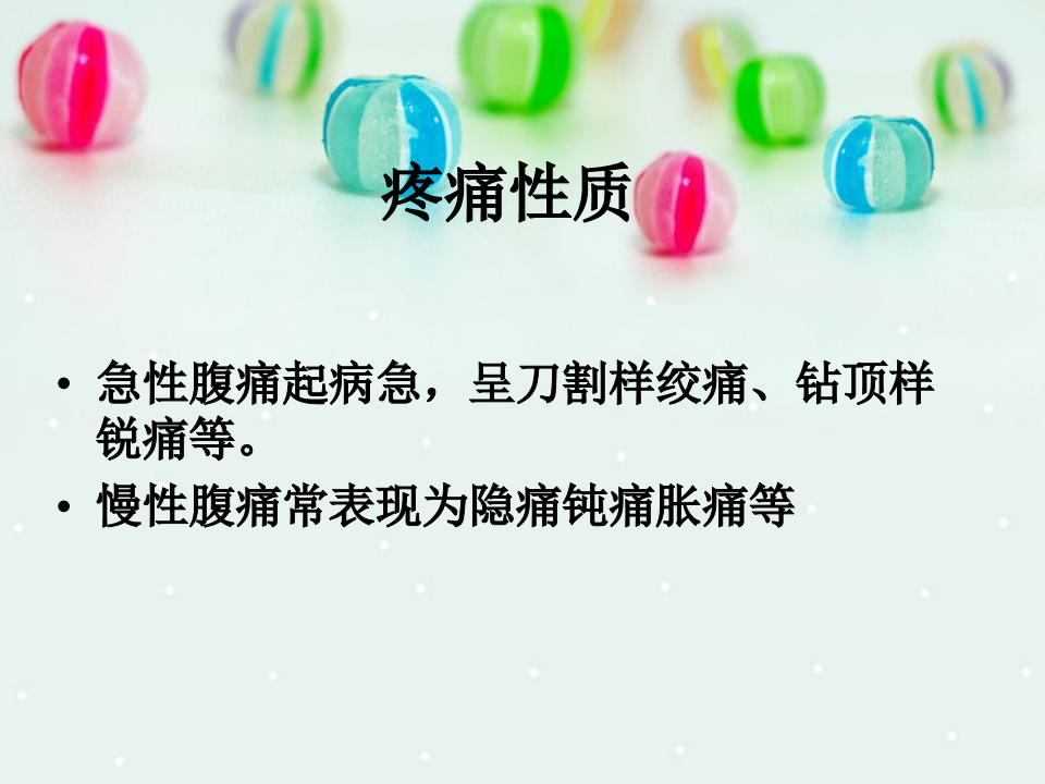 内科-腹痛与消化不良.ppt 第5页