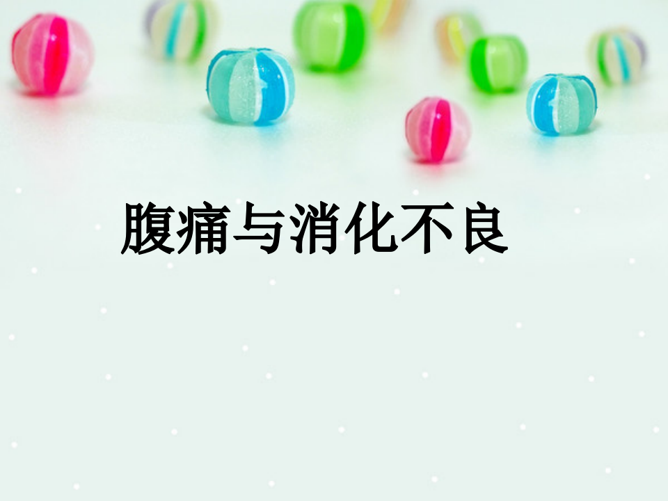 内科-腹痛与消化不良.ppt 第1页