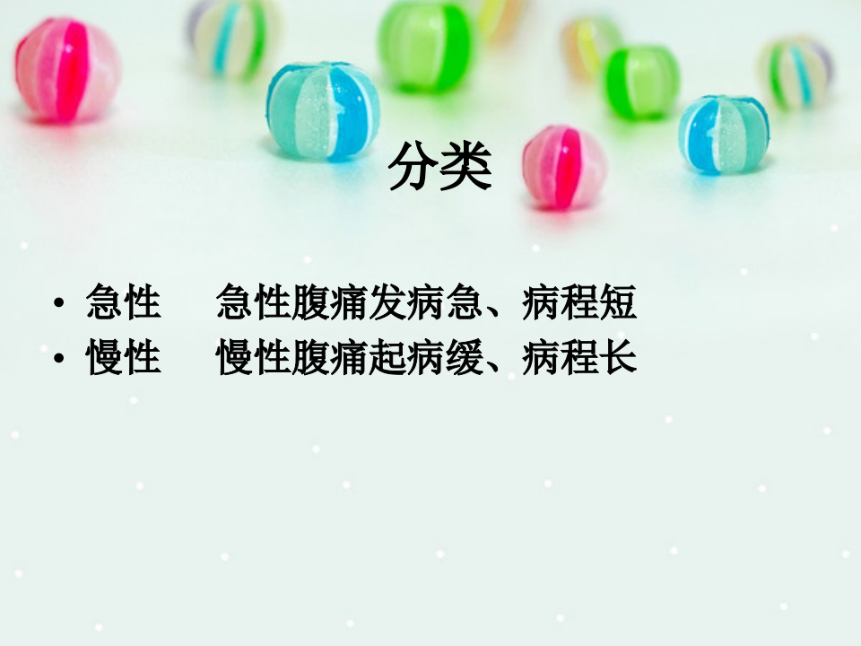 内科-腹痛与消化不良.ppt 第3页