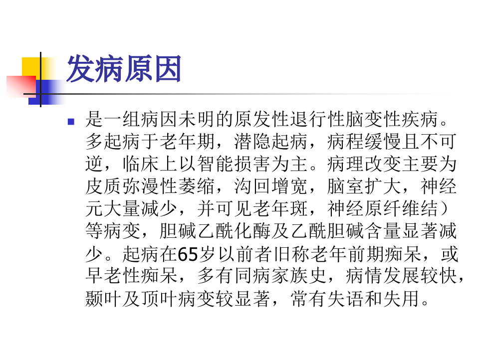 神经内科老年痴呆症1.ppt 第5页