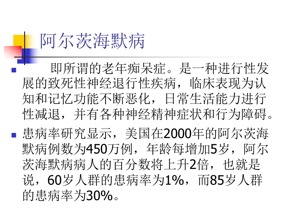 神经内科老年痴呆症1.ppt 第3页