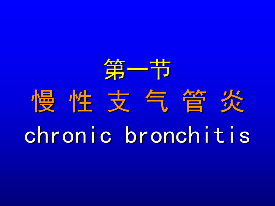 呼吸内科-慢性支气管炎.ppt 第1页