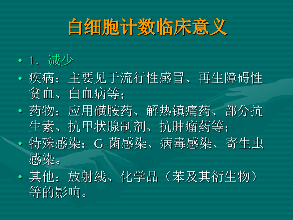 常用医学检查指标及其临床意义.ppt 第4页