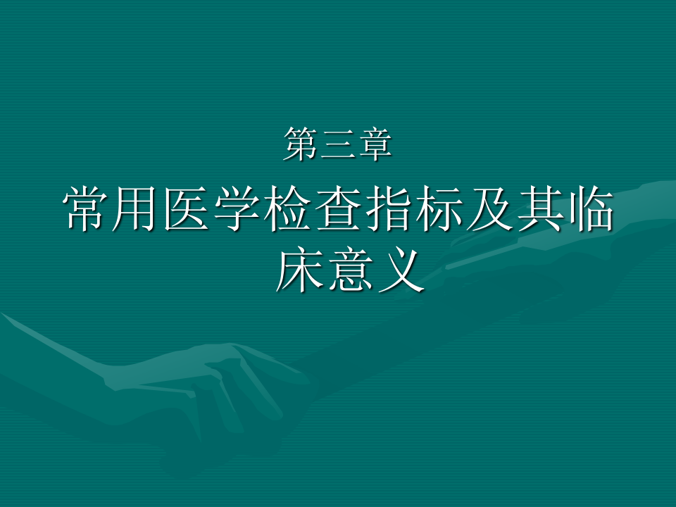 常用医学检查指标及其临床意义.ppt 第1页