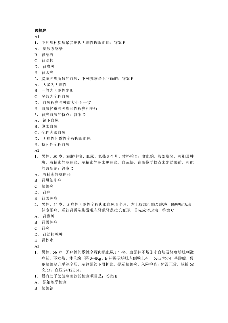 泌尿科-尿路肿瘤课后复习题.doc 第1页