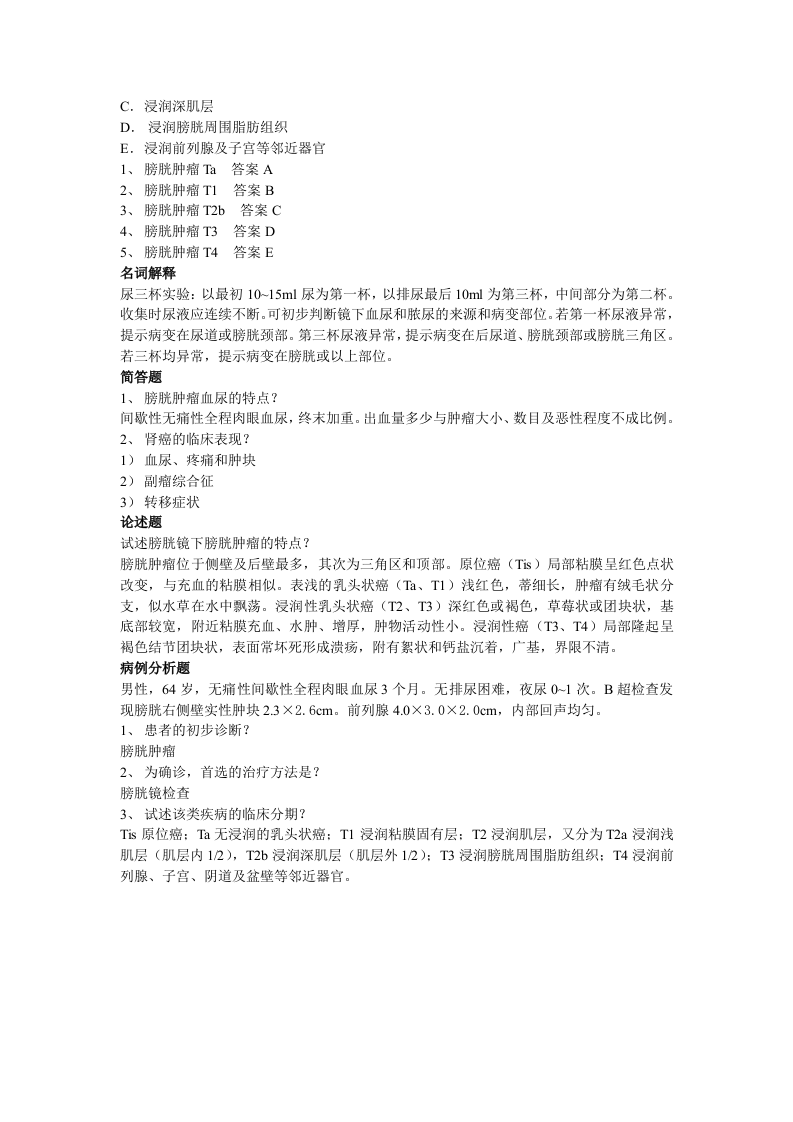 泌尿科-尿路肿瘤课后复习题.doc 第3页
