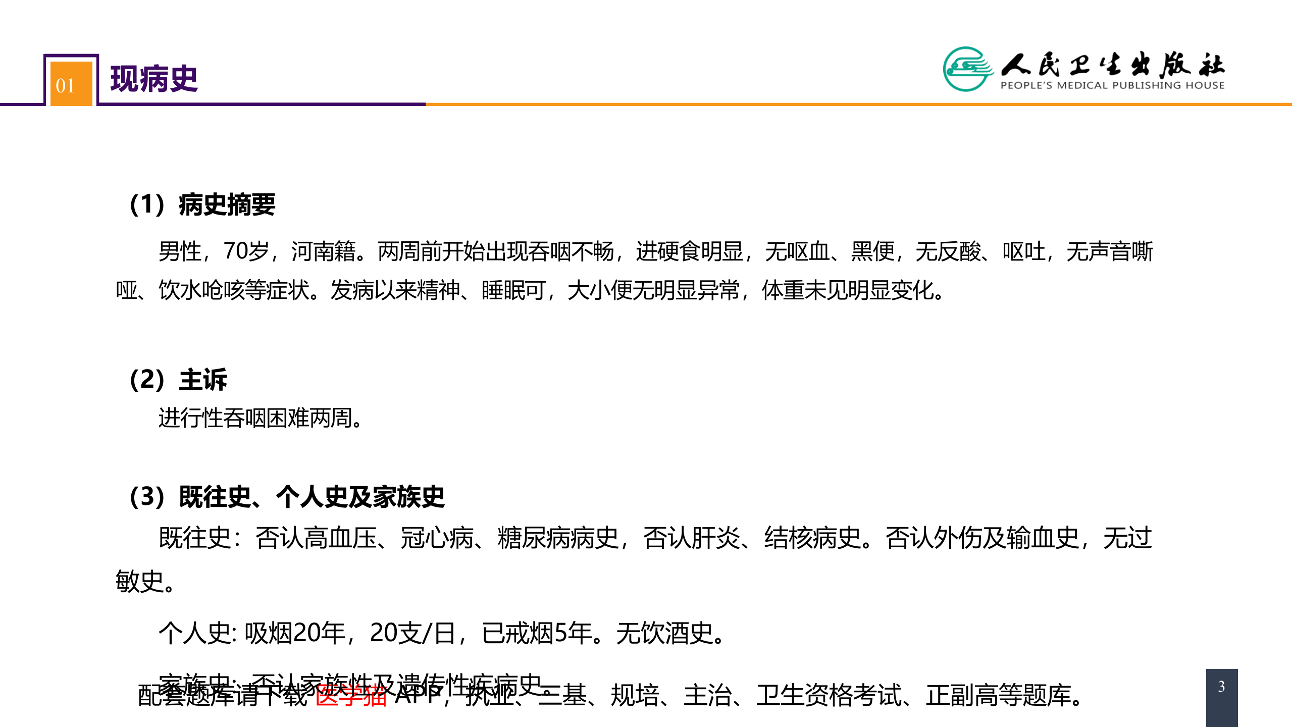 第二十七章 食管疾病 案例分析-食管癌.pptx 第3页