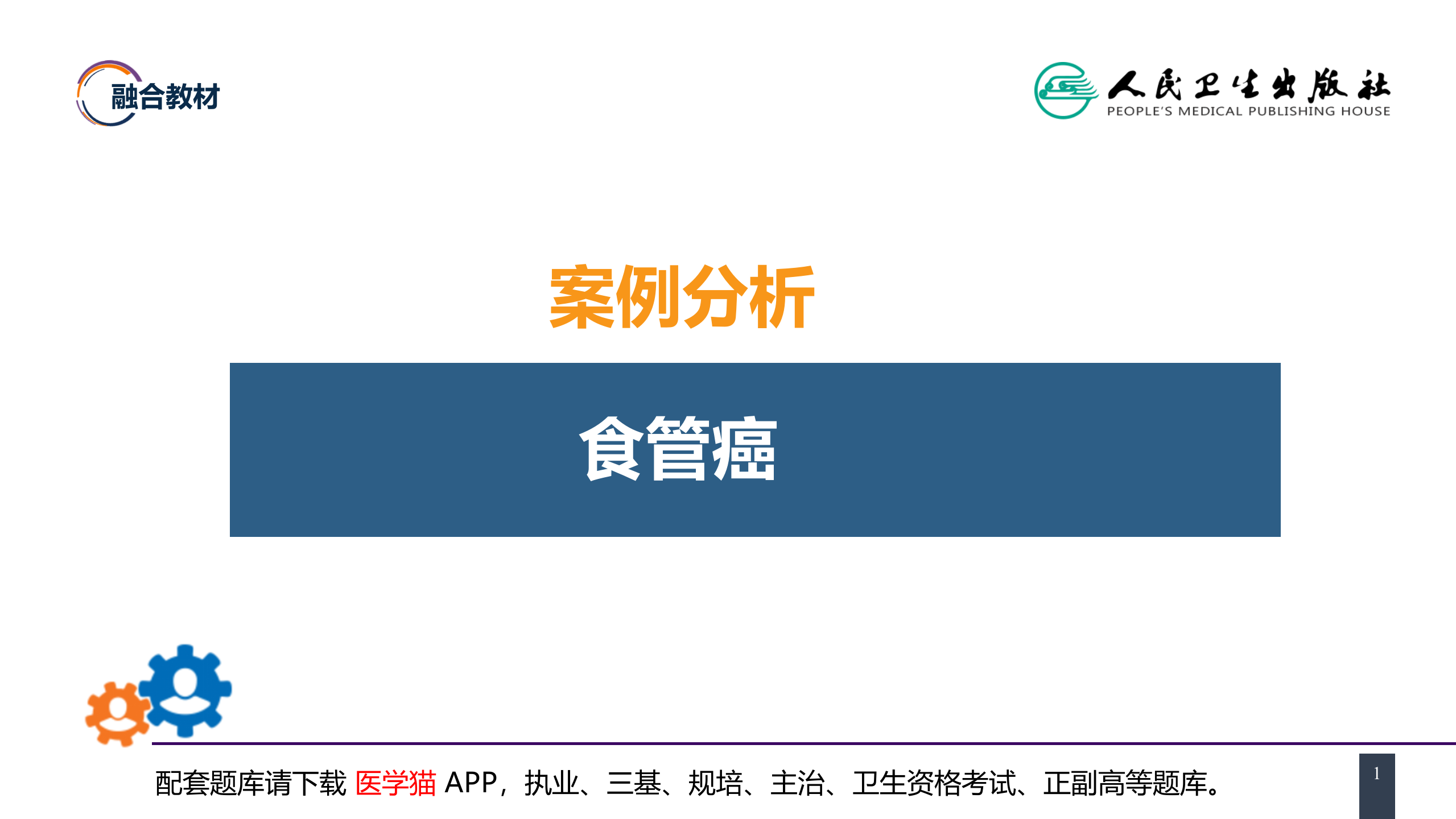 第二十七章 食管疾病 案例分析-食管癌.pptx 第1页