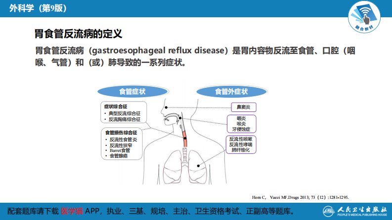 第二十七章 食管疾病 第六节 胃食管反流病.pdf 第4页