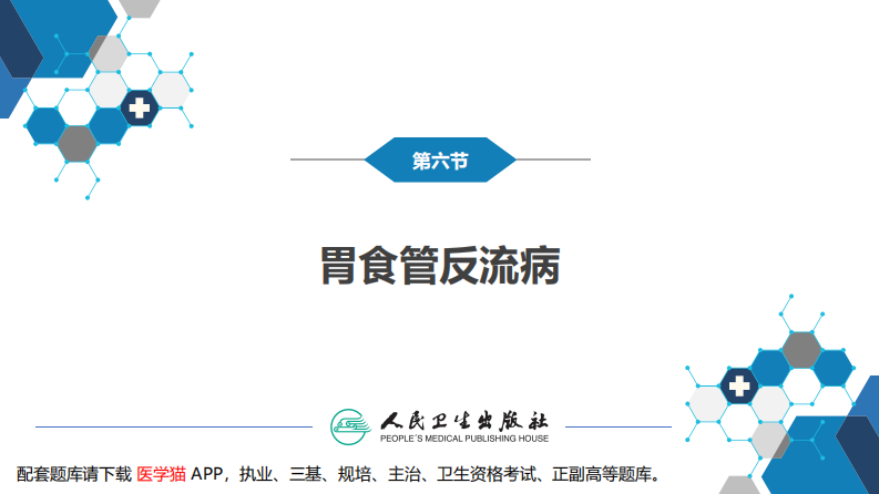 第二十七章 食管疾病 第六节 胃食管反流病.pdf 第1页