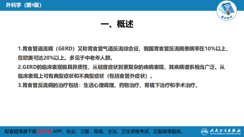 第二十七章 食管疾病 第六节 胃食管反流病.pdf 第3页