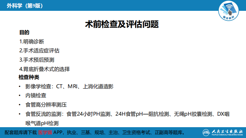 第二十七章 食管疾病 腹腔镜胃底折叠术技术要领.pdf 第2页