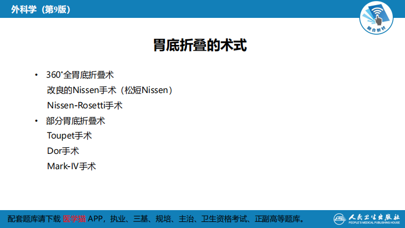 第二十七章 食管疾病 腹腔镜胃底折叠术技术要领.pdf 第4页