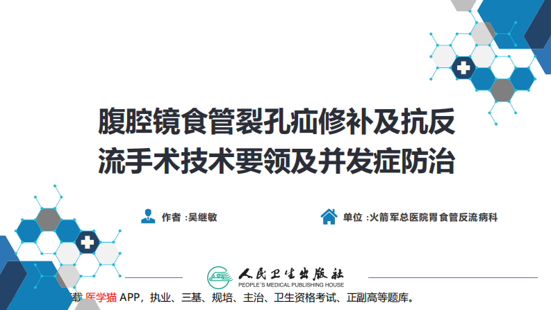 第二十七章 食管疾病 腹腔镜胃底折叠术技术要领.pdf 第1页