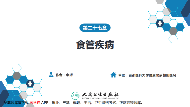 第二十七章 食管疾病.pdf 第2页