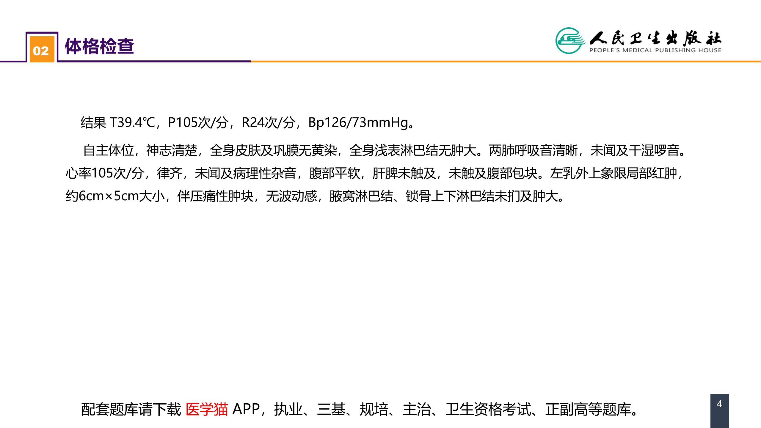 第二十三章 乳房疾病 案例分析-急性乳腺炎.pptx 第4页