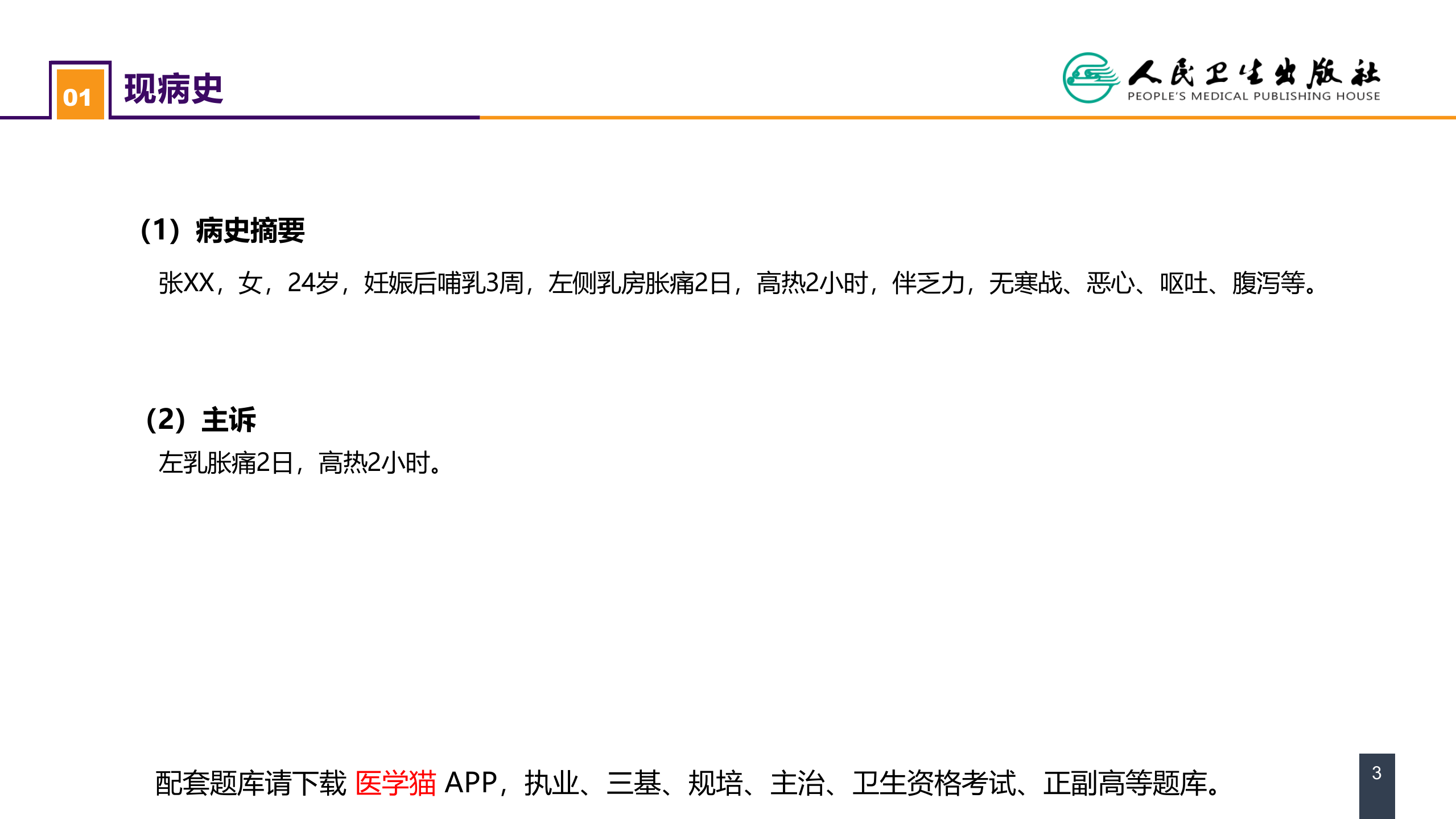 第二十三章 乳房疾病 案例分析-急性乳腺炎.pptx 第3页