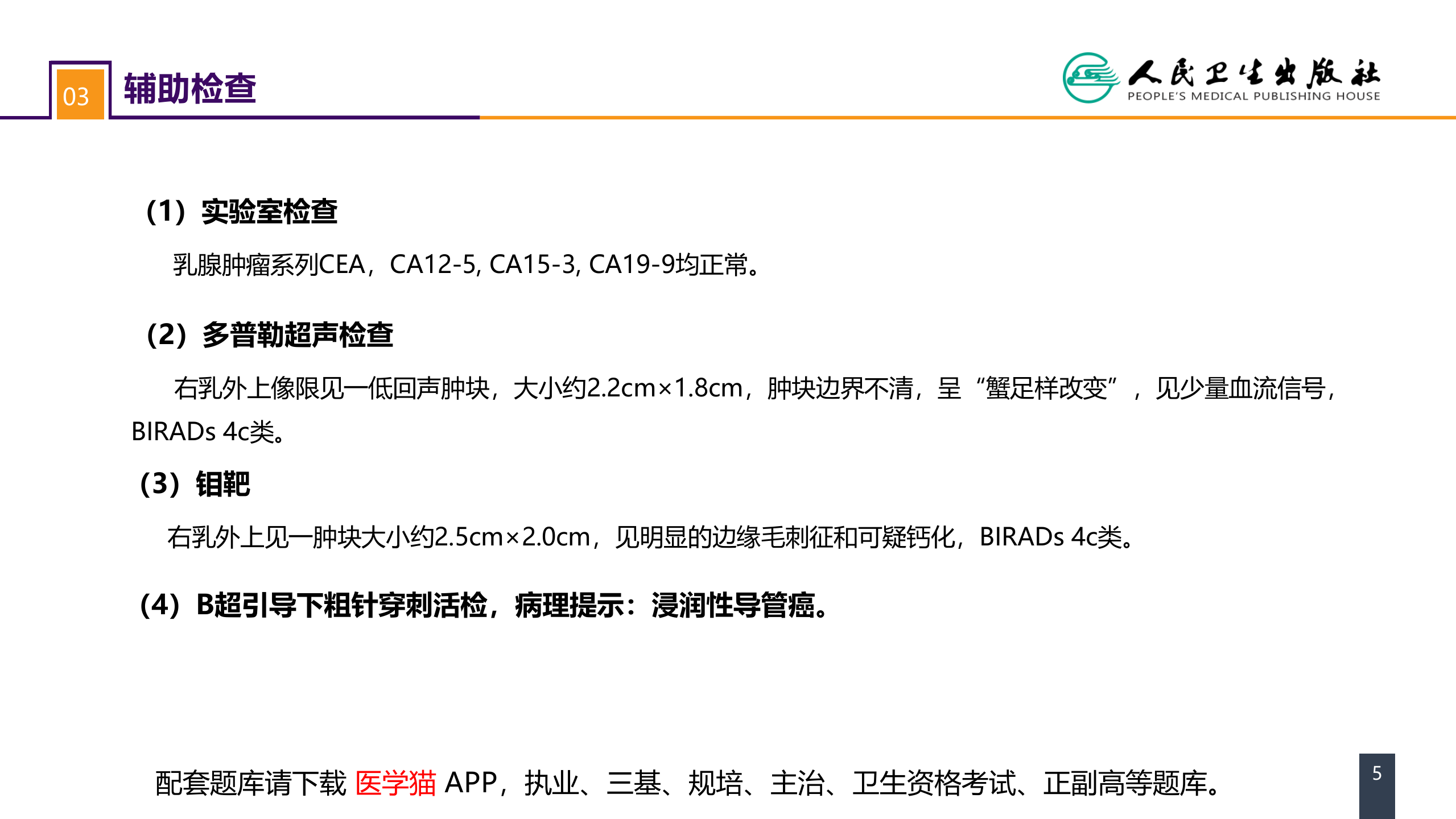 第二十三章 乳房疾病 案例分析-乳腺癌 .pptx 第5页