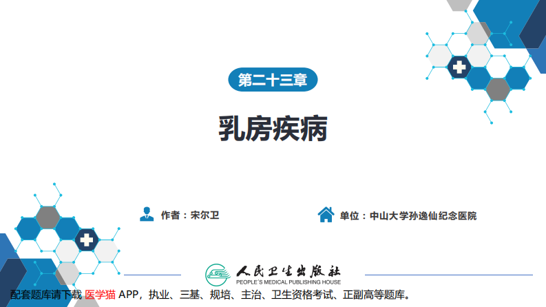 第二十三章 乳房疾病 第六节 乳房肿瘤.pdf 第2页