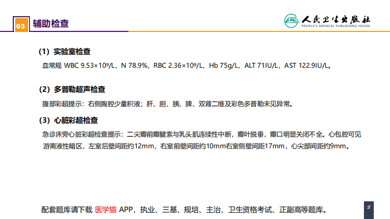 第二十四章 胸部损伤 案例分析-心脏外伤.pdf 第5页