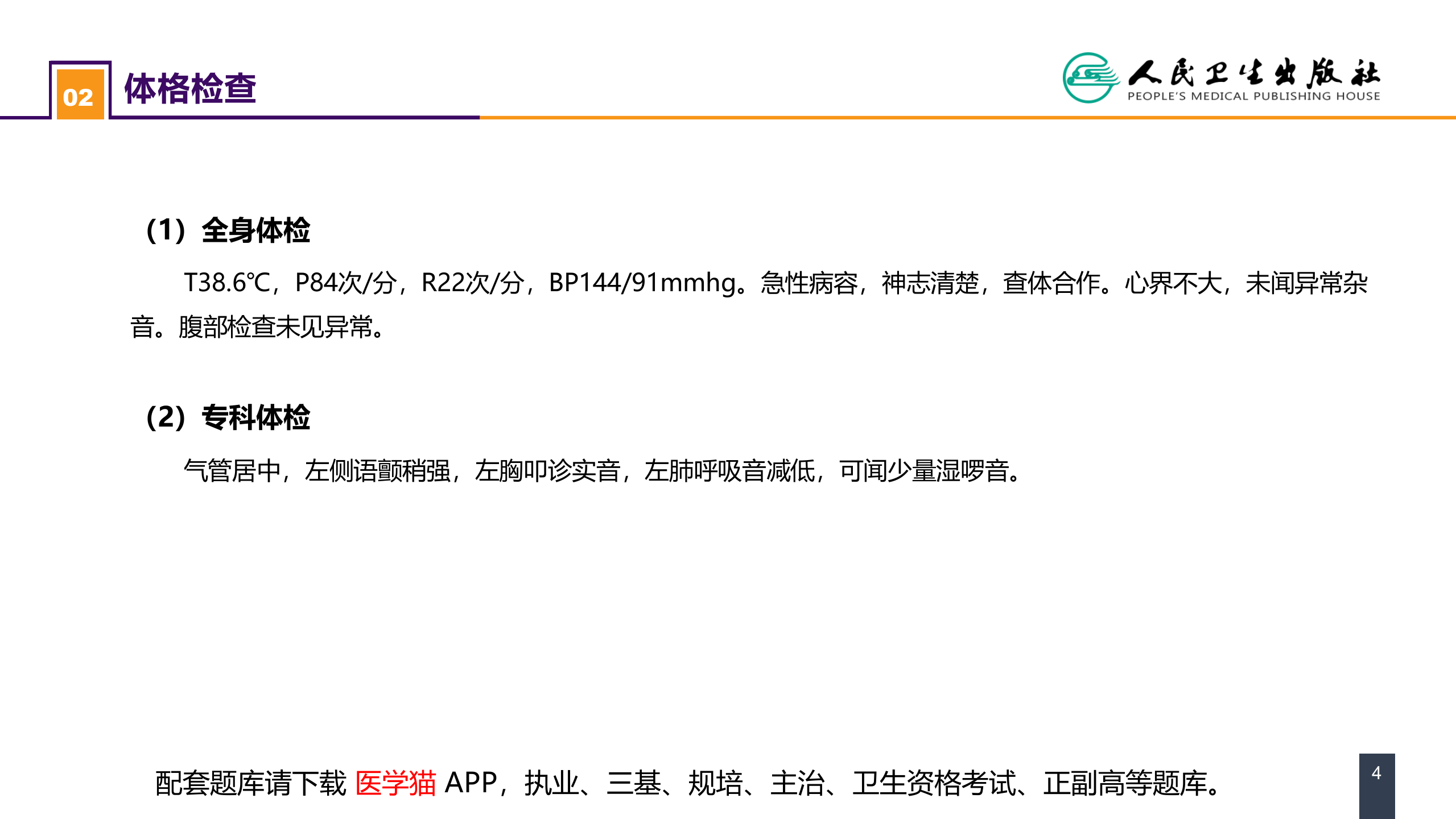 第二十五章 胸壁、胸膜疾病 案例分析-急性脓胸.pptx 第4页