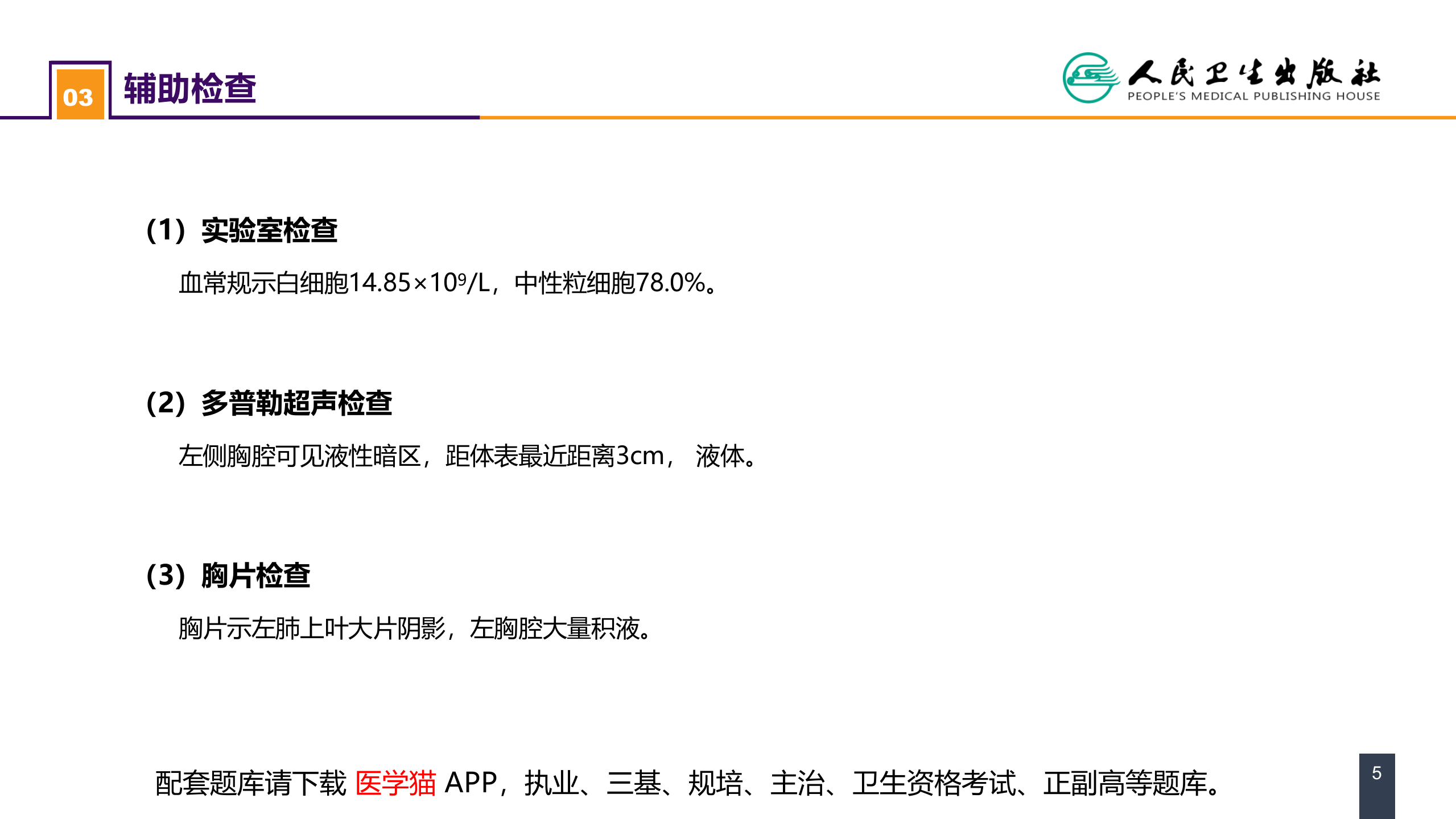 第二十五章 胸壁、胸膜疾病 案例分析-急性脓胸.pptx 第5页