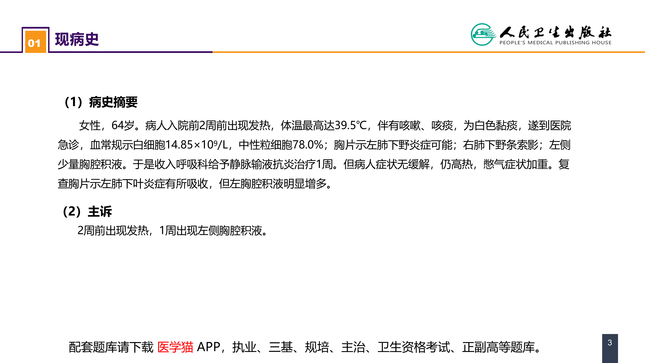 第二十五章 胸壁、胸膜疾病 案例分析-急性脓胸.pptx 第3页