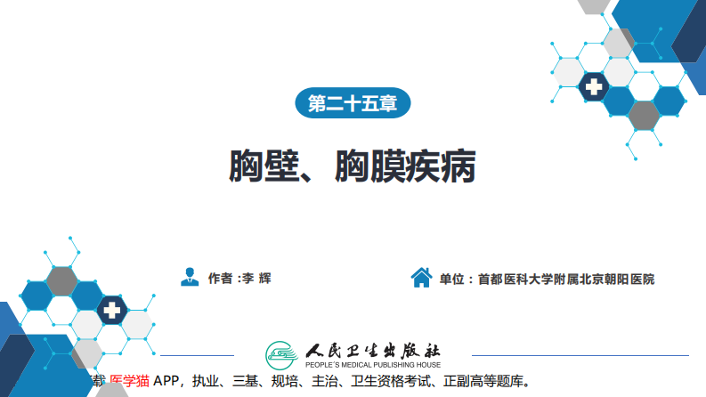 第二十五章 胸壁、胸膜疾病.pdf 第2页