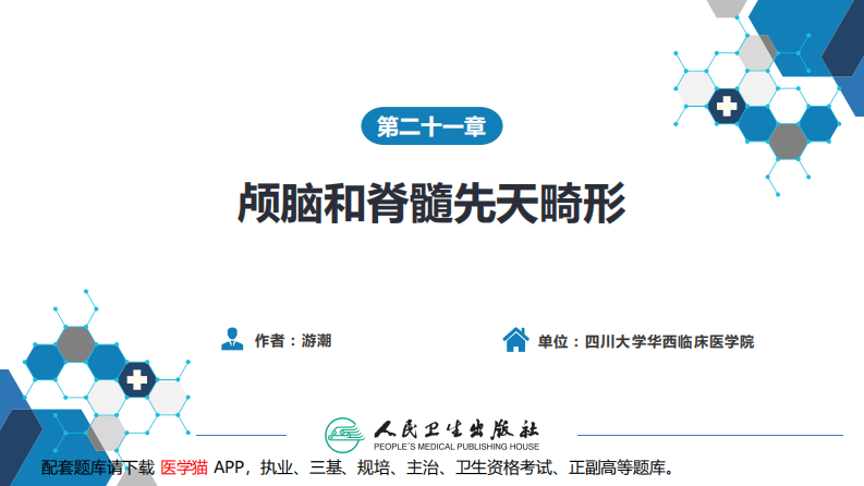 第二十一章 颅脑和脊髓先天畸形.pdf 第2页