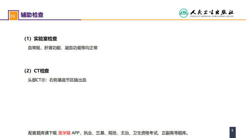 第二十章 案例分析-高血压脑出血.pdf 第5页