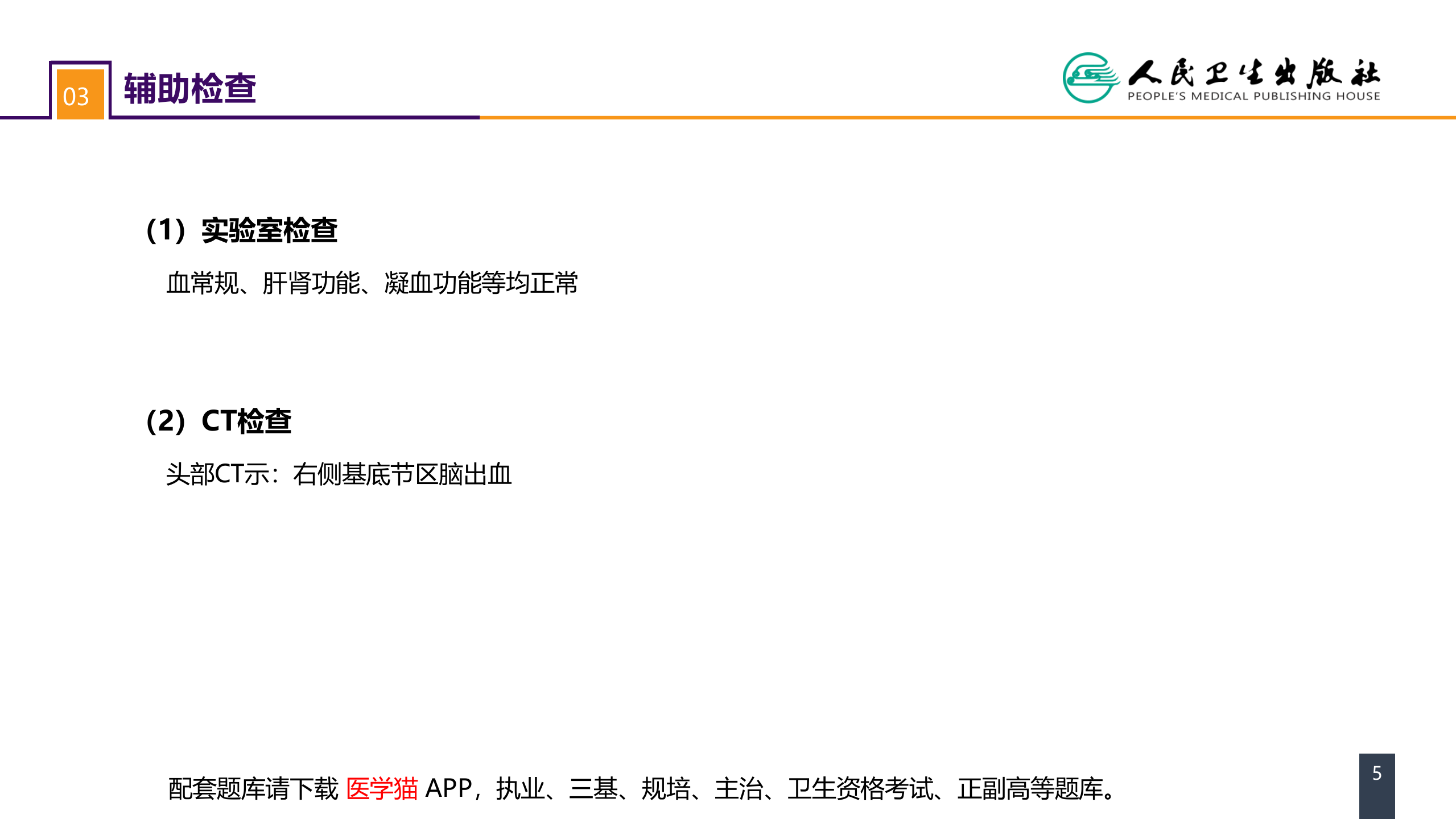 第二十章 案例分析-高血压脑出血.pptx 第5页