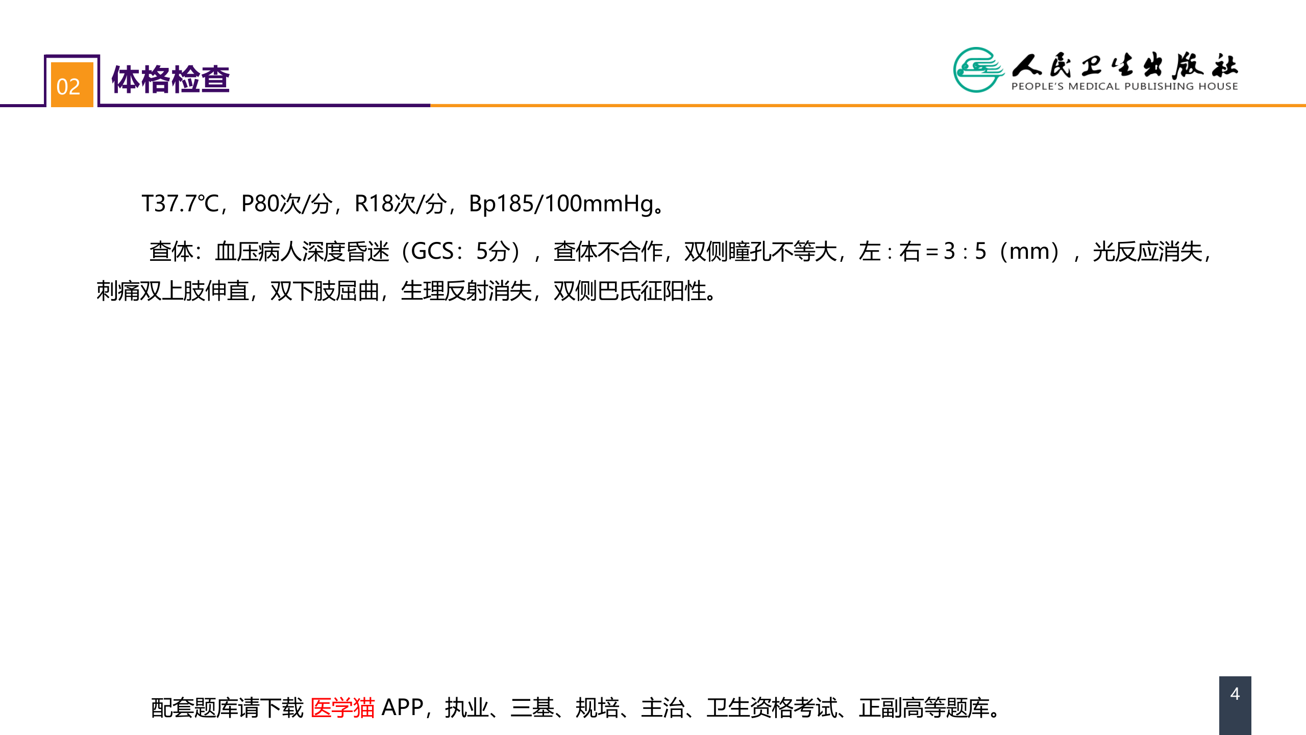 第二十章 案例分析-高血压脑出血.pptx 第4页