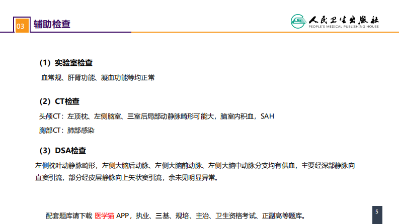 第二十章 案例分析-颅内动静脉畸形破裂导致的蛛网膜下腔出血.pdf 第5页