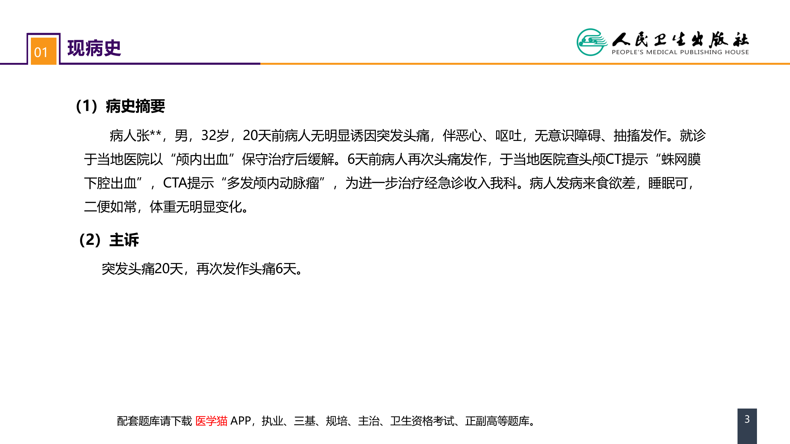 第二十章 案例分析-颅内动脉瘤破裂导致的蛛网膜下腔出血.pptx 第3页